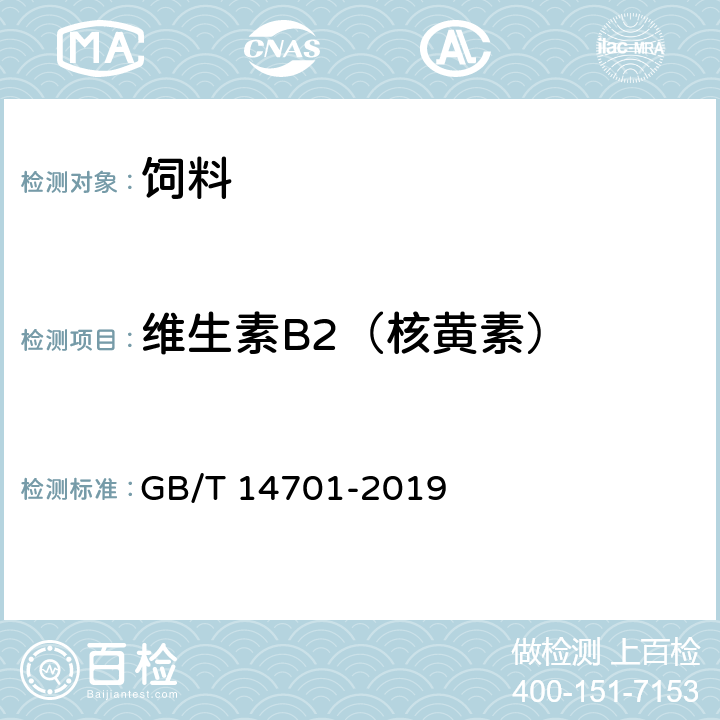 维生素B2（核黄素） 饲料中维生素B2的测定 GB/T 14701-2019