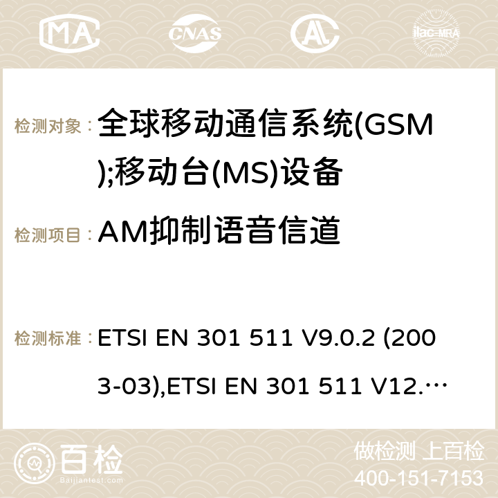 AM抑制语音信道 全球移动通信系统(GSM);移动台(MS)设备;覆盖2014/53/EU 3.2条指令协调标准要求 ETSI EN 301 511 V9.0.2 (2003-03),ETSI EN 301 511 V12.5.1 (2017-03) 5.3.35