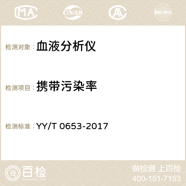 携带污染率 《血液分析仪》 YY/T 0653-2017 5.5.4