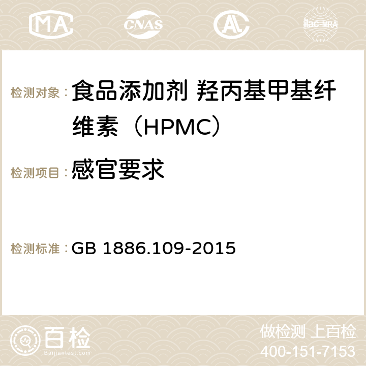 感官要求 食品安全国家标准 食品添加剂 羟丙基甲基纤维素（HPMC） GB 1886.109-2015