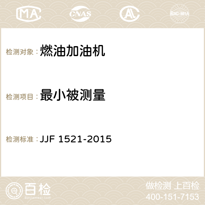 最小被测量 JJF 1521-2015 燃油加油机型式评价大纲