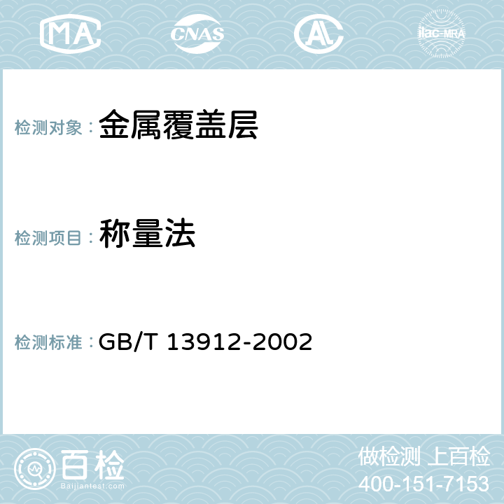 称量法 金属覆盖层 钢铁制件浸镀锌层技术要求及试验方法 GB/T 13912-2002 6.2/7.2.3