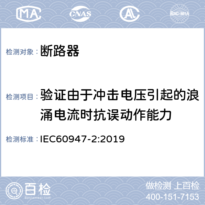 验证由于冲击电压引起的浪涌电流时抗误动作能力 低压开关设备和控制设备 第2部分: 断路器 IEC60947-2:2019 M.8.7