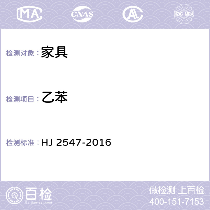 乙苯 环境标志产品技术要求 家具 HJ 2547-2016 6.5/GB 18581-2009