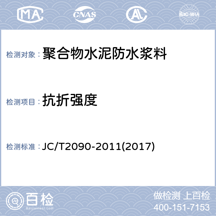 抗折强度 聚合物水泥防水浆料 JC/T2090-2011(2017) 7.9