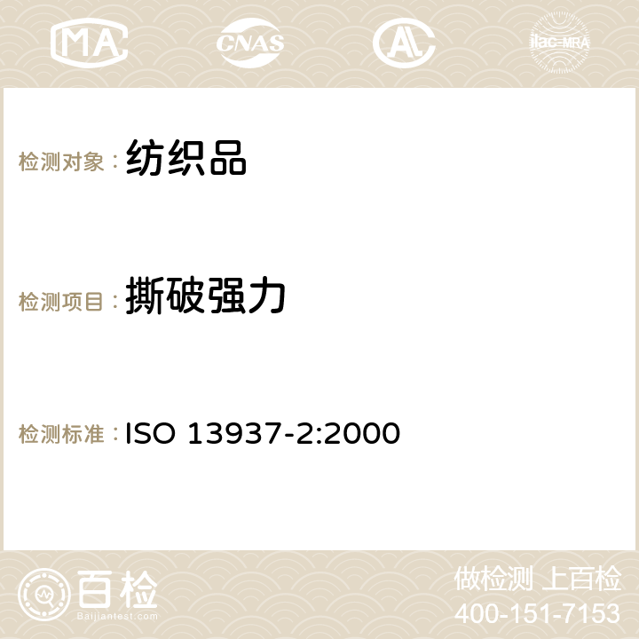 撕破强力 纺织品 织物撕破性能 第2部分 裤型试样撕破强力测定 ISO 13937-2:2000