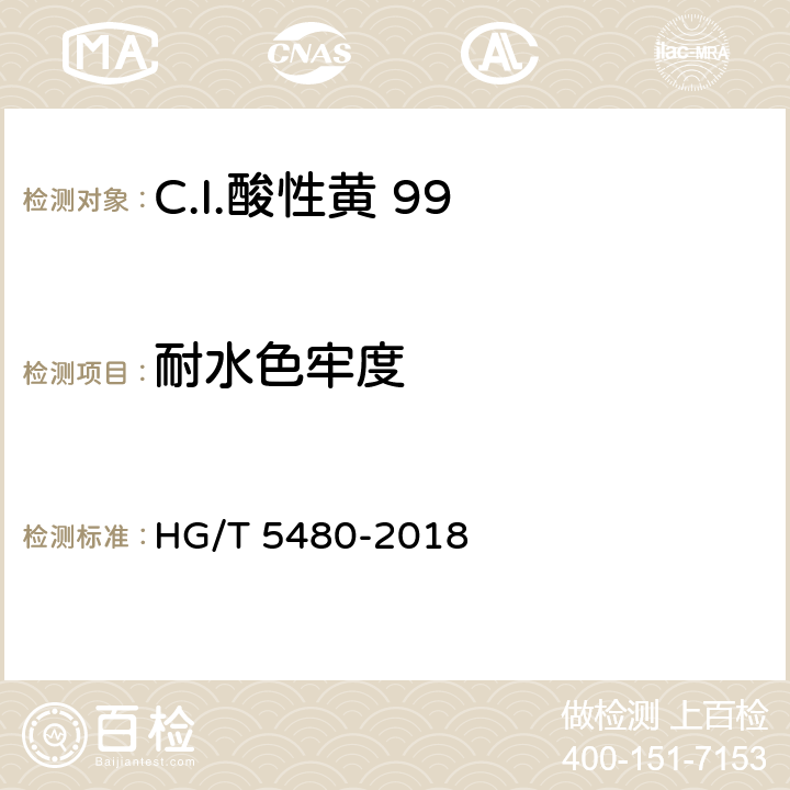 耐水色牢度 HG/T 5480-2018 C.I.酸性黄99
