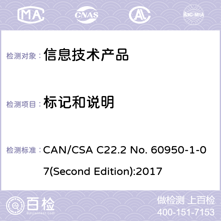 标记和说明 信息技术设备安全 第 1 部分：通用要求 CAN/CSA C22.2 No. 60950-1-07(Second Edition):2017 1.7