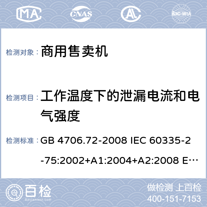 工作温度下的泄漏电流和电气强度 家用和类似用途电器的安全 商用售卖机的特殊要求 GB 4706.72-2008 IEC 60335-2-75:2002+A1:2004+A2:2008 EN 60335-2-75:2004+A12:2010 BS EN 60335-2-75:2004+A2:2008 AS/NZS 60335.2.75:2013+A1:2014+A3:2019 13