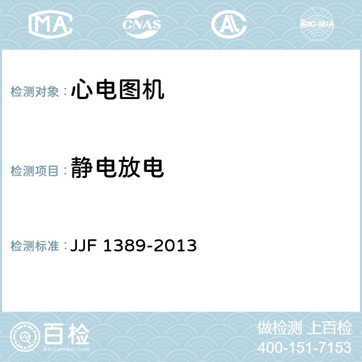 静电放电 数字心电图机型式评价大纲 JJF 1389-2013 8.8.1