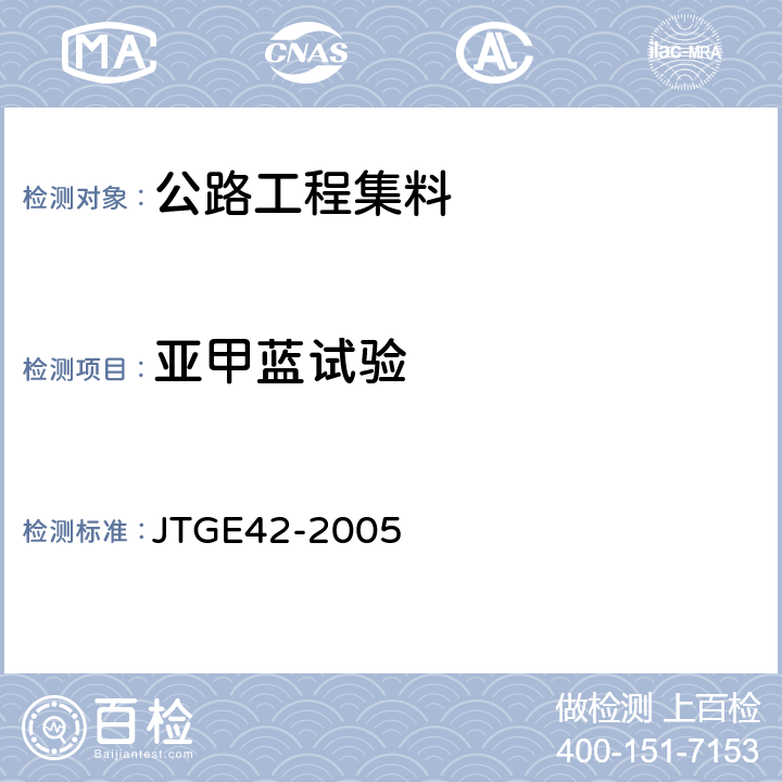 亚甲蓝试验 公路工程集料试验规程 JTGE42-2005 T0349-2005