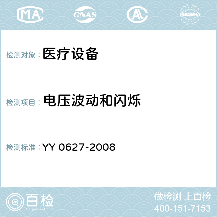 电压波动和闪烁 医用电气设备 第2部分：手术无影灯和诊断用照明灯安全专用要求 YY 0627-2008 5