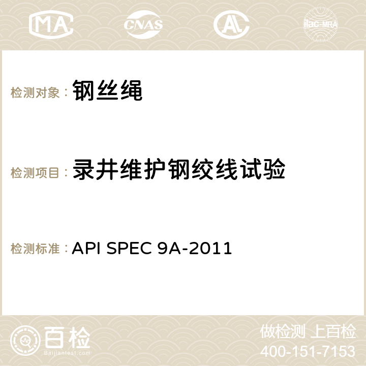 录井维护钢绞线试验 钢丝绳规范 API SPEC 9A-2011 5.4