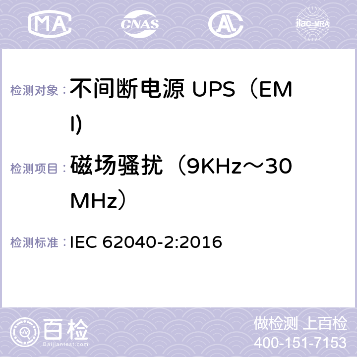 磁场骚扰（9KHz～30MHz） 不间断电源设备(UPS) 第2部分：电磁兼容性(EMC)要求 IEC 62040-2:2016