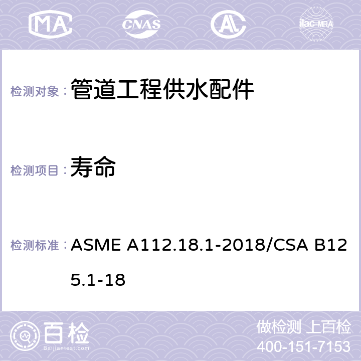 寿命 《管道工程供水配件》 ASME A112.18.1-2018/CSA B125.1-18 （5.6）