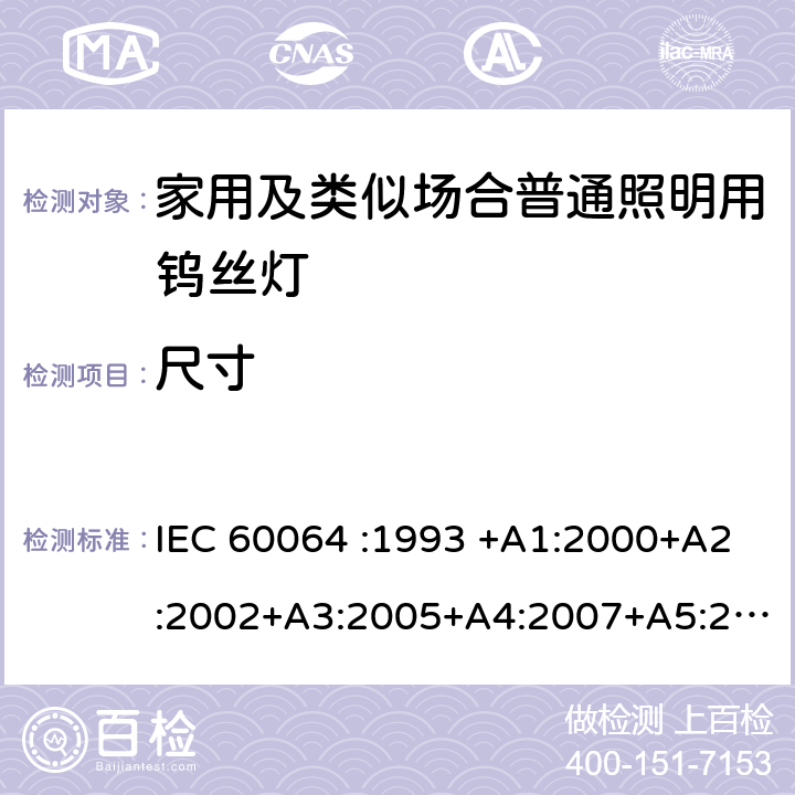 尺寸 家用白炽灯的寿命－性能要求 IEC 60064 :1993 +A1:2000+A2:2002+A3:2005+A4:2007+A5:2009 3.3