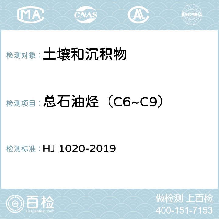 总石油烃（C6~C9） 土壤和沉积物 石油烃（C6~C9）的测定 吹扫捕集-气相色谱法 HJ 1020-2019