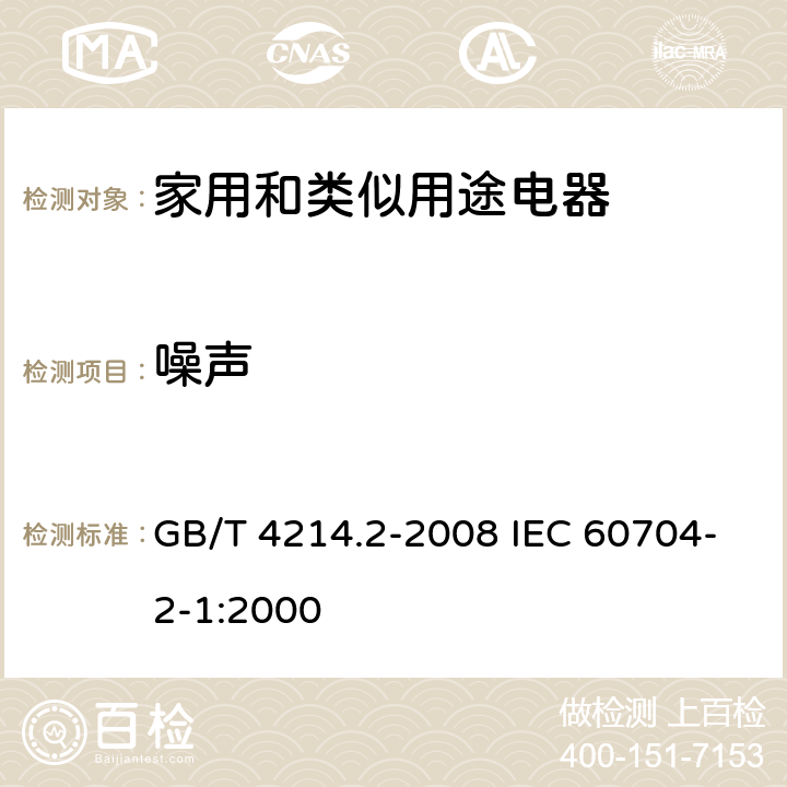 噪声 家用和类似用途电器噪声测试方法 真空吸尘器的特殊要求 GB/T 4214.2-2008 IEC 60704-2-1:2000