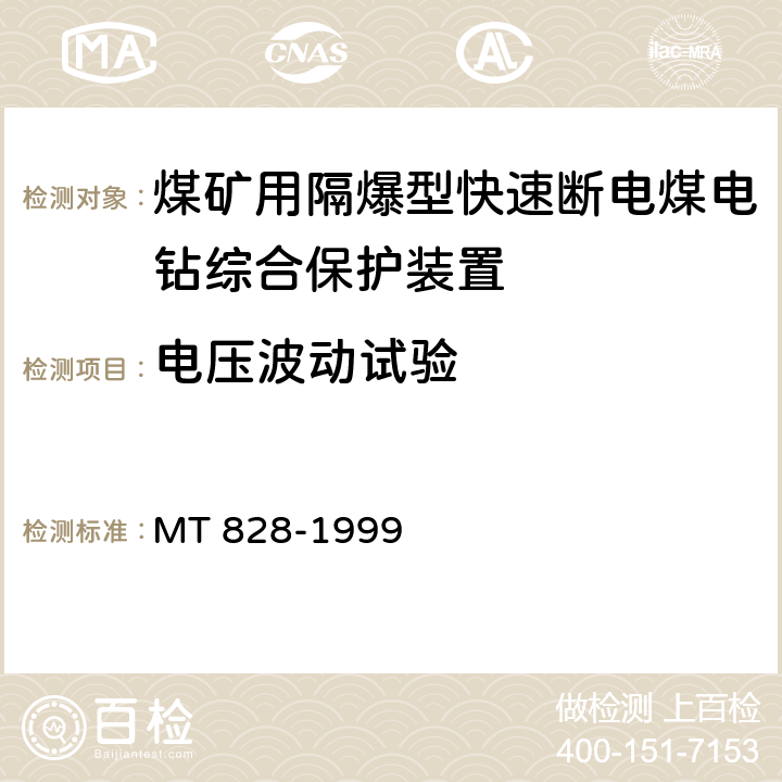 电压波动试验 《煤矿用隔爆型快速断电煤电钻综合保护装置》 MT 828-1999 6.3.9/7.6