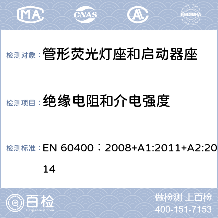 绝缘电阻和介电强度 管形荧光灯灯座和启动器座 EN 60400：2008+A1:2011+A2:2014 12