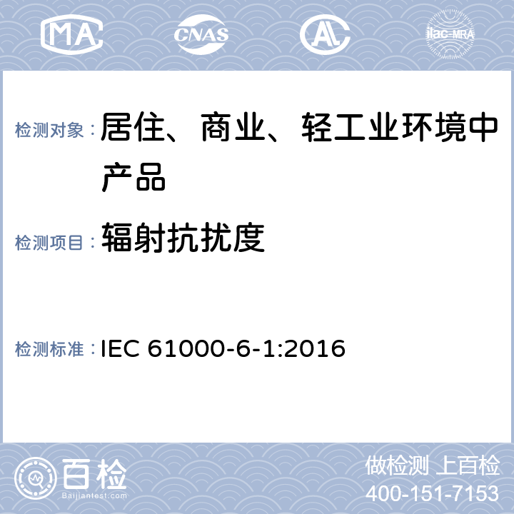 辐射抗扰度 电磁兼容性（EMC） 第6-1部分：通用标准 居住、商业和轻工业环境的抗扰性 IEC 61000-6-1:2016 9