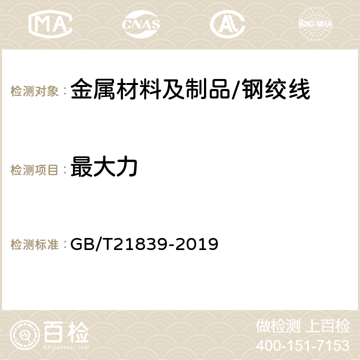 最大力 预应力混凝土用钢材试验方法 GB/T21839-2019 5.3.1