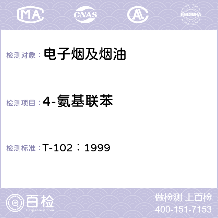 4-氨基联苯 T-102：1999 加拿大卫生部标准 主流烟气中萘胺和氨基联苯的测定 