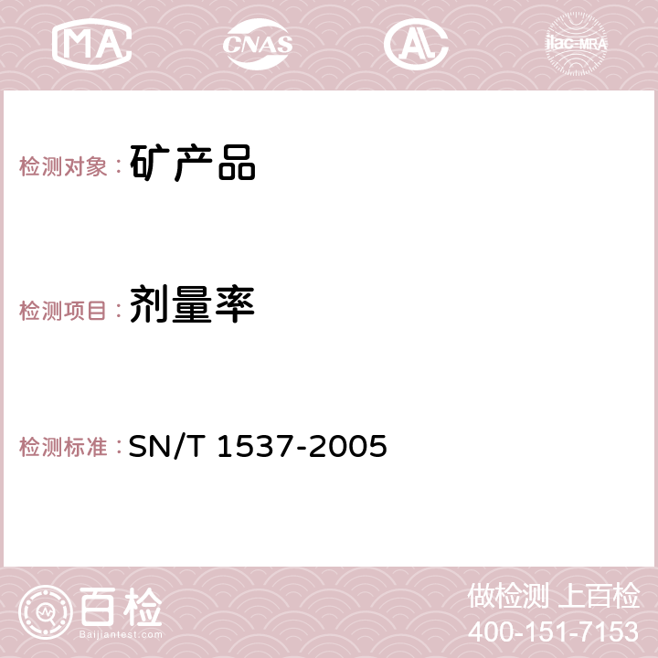 剂量率 SN/T 1537-2005 进口矿产品放射性检验规程