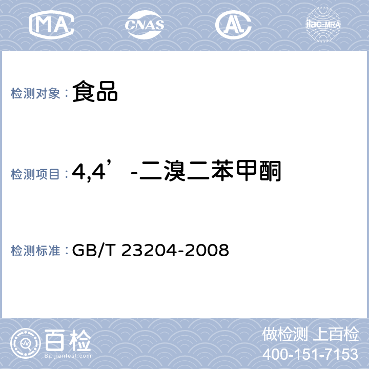 4,4’-二溴二苯甲酮 茶叶中519种农药及相关化学品残留量的测定 气相色谱-质谱法 GB/T 23204-2008