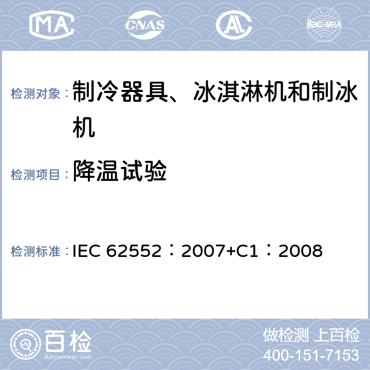 降温试验 IEC 62552-2007 家用冷藏器具 特性和测试方法