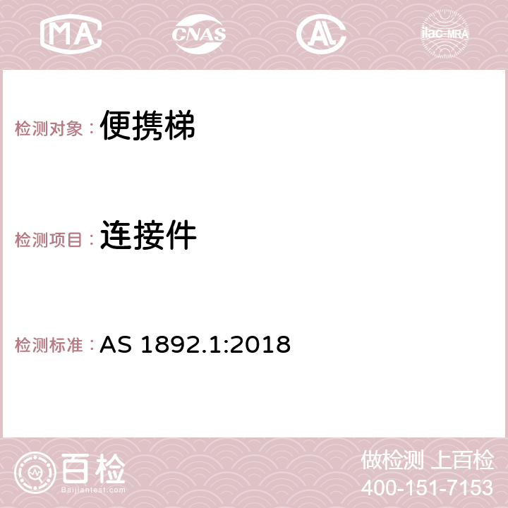 连接件 便携梯 第1部分：性能和几何要求 AS 1892.1:2018 4.6