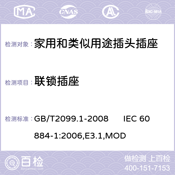 联锁插座 家用和类似用途插头插座 第1部分：通用要求 GB/T2099.1-2008 IEC 60884-1:2006,E3.1,MOD 15