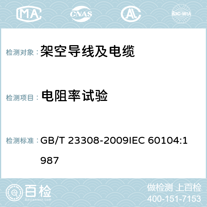 电阻率试验 架空绞线用铝-镁-硅系合金圆线 GB/T 23308-2009
IEC 60104:1987 11