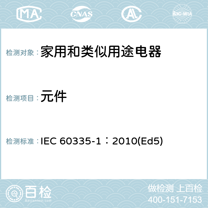 元件 家用和类似用途电器的安全 第1部分：通用要求 IEC 60335-1：2010(Ed5) 24