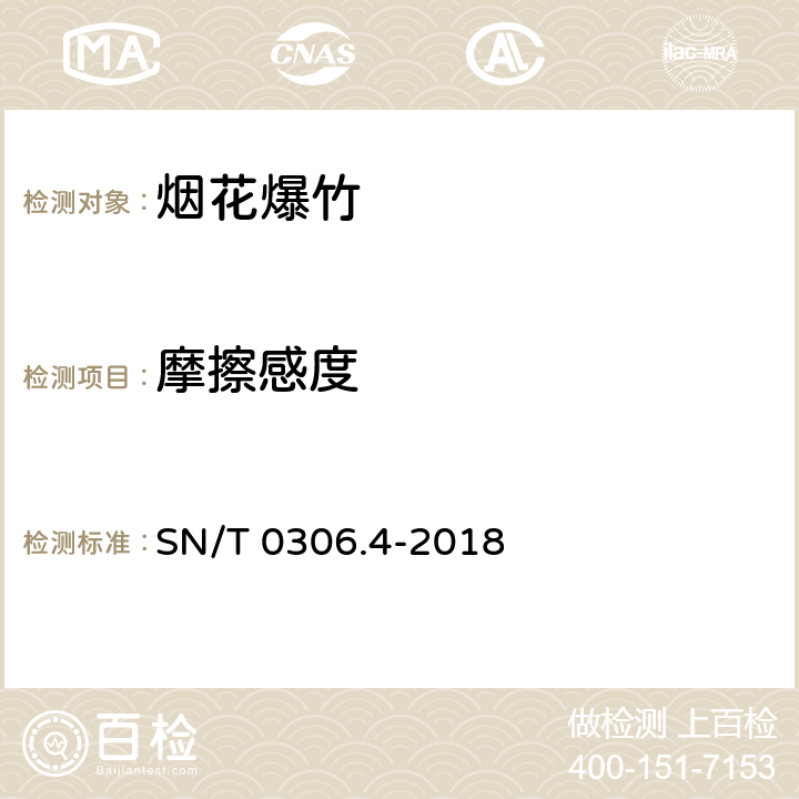 摩擦感度 出口烟花爆竹检验规程：第4部分：安全性检验 SN/T 0306.4-2018
