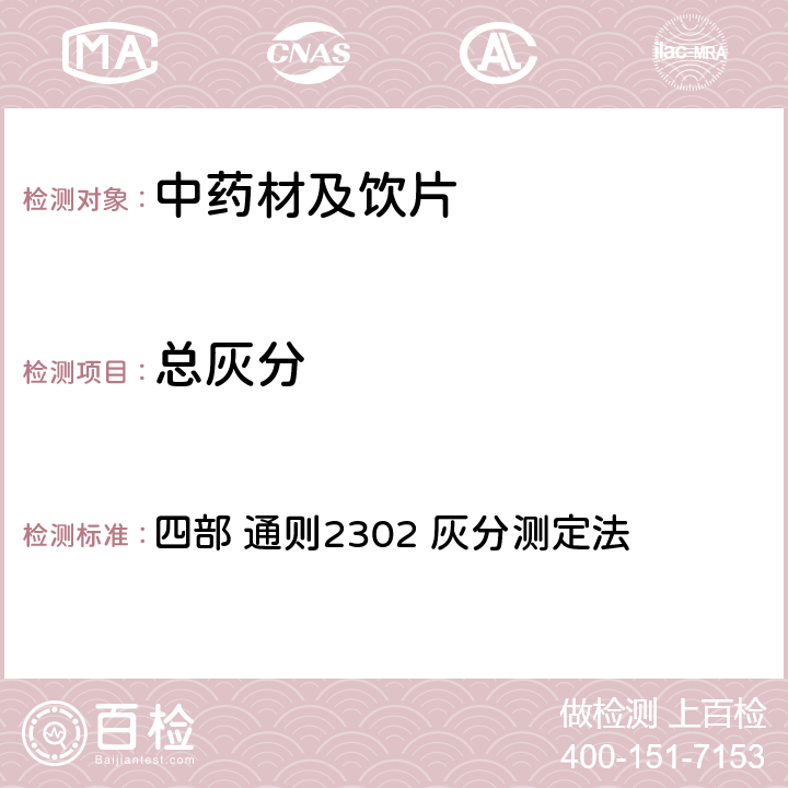 总灰分 中国药典（2020年版） 四部 通则2302 灰分测定法