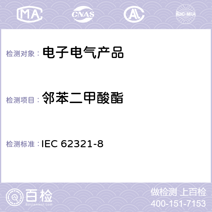 邻苯二甲酸酯 电子电器中限用物质的测定-第八部分：用气质联用仪，热裂解/热脱附-气质联用仪检测聚合物中的邻苯二甲酸酯 IEC 62321-8:2017