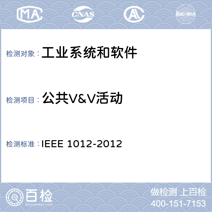 公共V&V活动 IEEE 1012-2012 系统和软件验证与确认标准  7