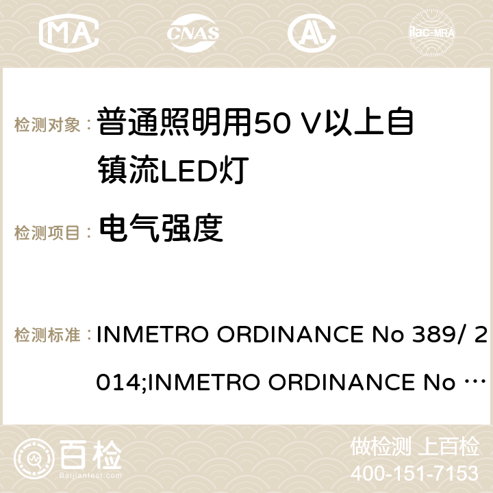 电气强度 ENO 389/2014 LED灯泡技术质量要求 INMETRO ORDINANCE No 389/ 2014;
INMETRO ORDINANCE No 143/2015;
INMETRO ORDINANCE No 144/2015 5.6.2
