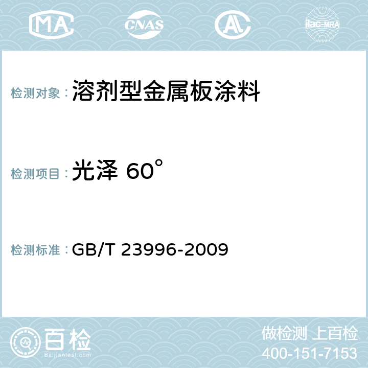 光泽 60° 室内装饰装修用溶剂型金属板涂料 GB/T 23996-2009 4.4.4/GB/T 9754-2007