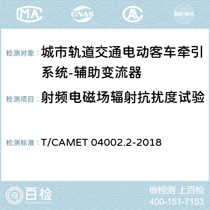 射频电磁场辐射抗扰度试验 城市轨道交通电动客车牵引系统 第2部分：辅助变流器技术规范 T/CAMET 04002.2-2018 6.22.4