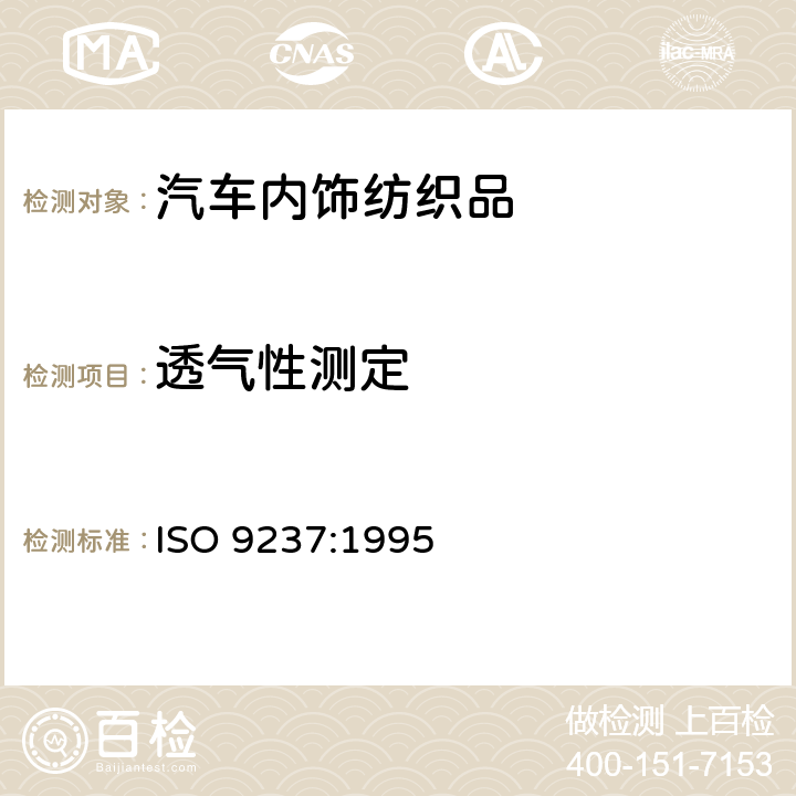 透气性测定 ISO 9237-1995 纺织品 织物透气性的测定