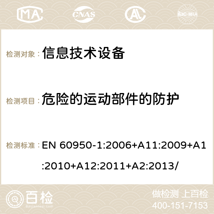 危险的运动部件的防护 信息技术设备 安全 第1部分：通用要求 EN 60950-1:2006+A11:2009+A1:2010+A12:2011+A2:2013/ 4.4