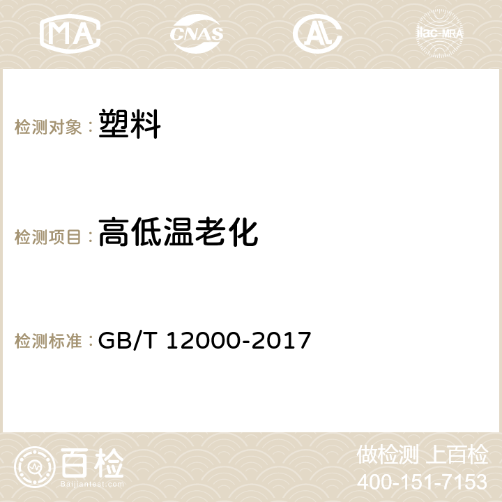 高低温老化 塑料 暴露于湿热、水喷雾和盐雾中影响的测定 GB/T 12000-2017