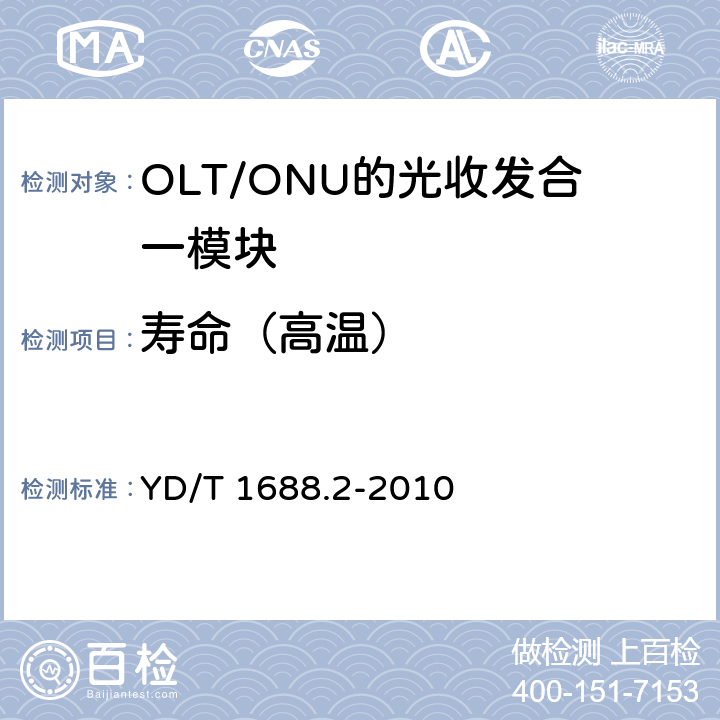 寿命（高温） xPON光收发合一模块技术条件 第2部分：用于EPON光线路终端/光网络单元（OLT/ONU）的 光收发合一模块 YD/T 1688.2-2010