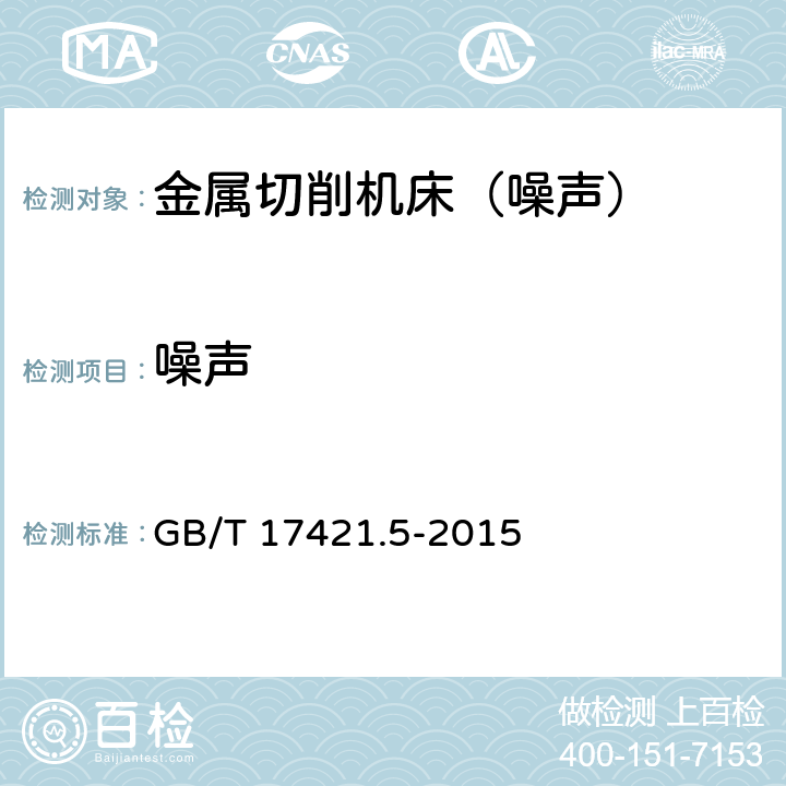 噪声 机床检验通则 第5部分：噪声发射的确定 GB/T 17421.5-2015 11