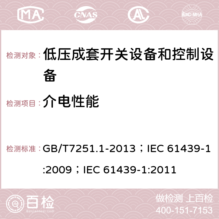 介电性能 低压成套开关设备和控制设备（第1部分） GB/T7251.1-2013；IEC 61439-1:2009；IEC 61439-1:2011 10.9