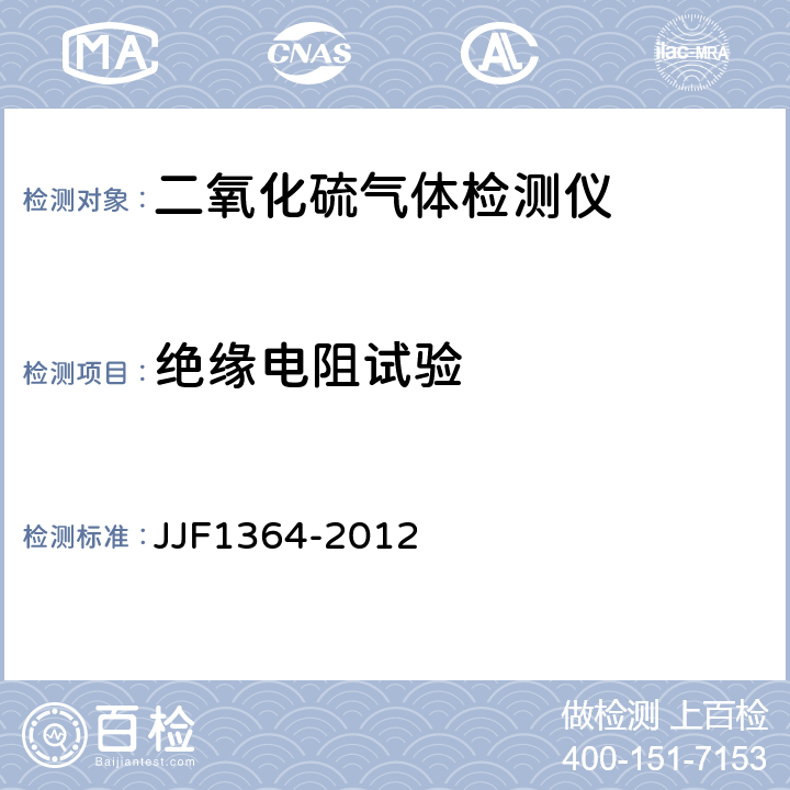 绝缘电阻试验 二氧化硫气体检测仪型式评价大纲 JJF1364-2012 9.2.5