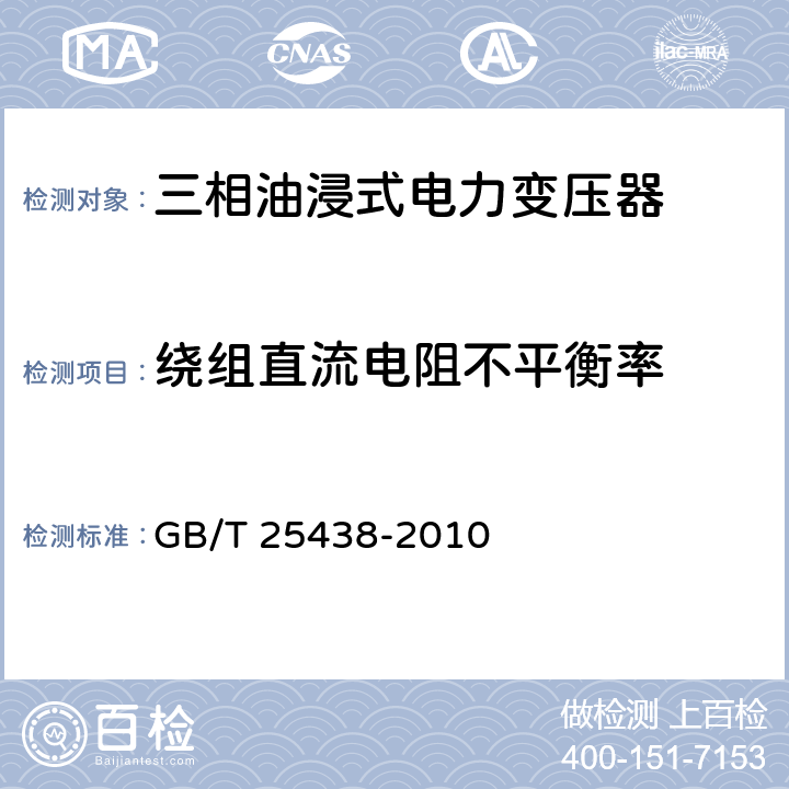 绕组直流电阻不平衡率 三相油浸式立体卷铁心配电变压器技术参数和要求 GB/T 25438-2010 6.2