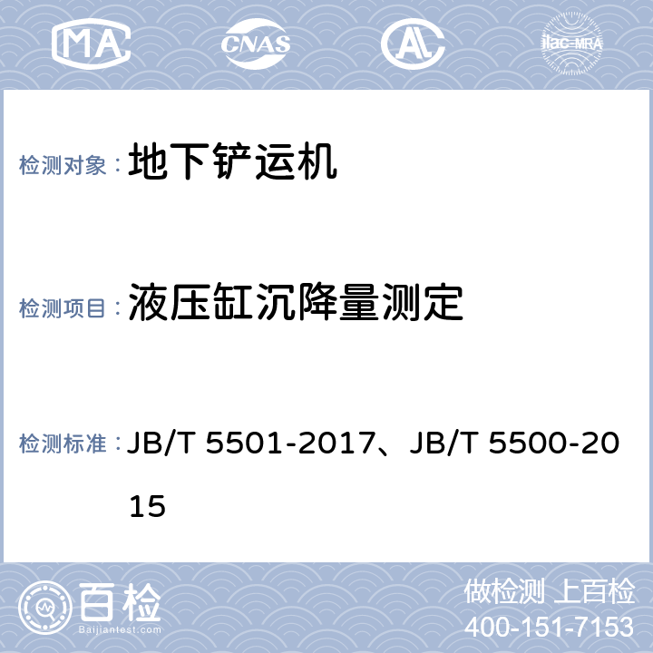 液压缸沉降量测定 地下铲运机 试验方法、地下铲运机 JB/T 5501-2017、JB/T 5500-2015 5.4.3/5.4